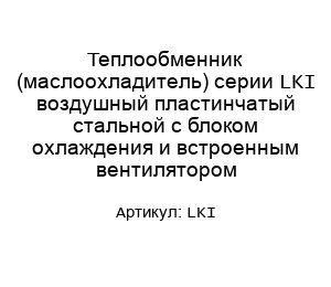 Теплообменник (маслоохладитель) серии LKI воздушный пластинчатый стальной с блоком охлаждения и встроенным вентилятором