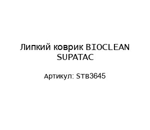 Липкий коврик BIOCLEAN SUPATAC STB3645