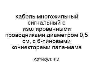 Кабель многожильный сигнальный с изолированными проводниками диаметром 0,5 см, с 6-пиновыми коннекторами папа-мама PD