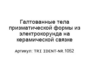 Галтованные тела призматической формы из электрокорунда на керамической связке TRI IDENT-NR.1052