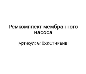 Ремкомплект мембранного насоса G10XKCTHFEHB