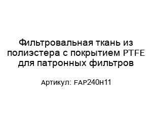 Фильтровальная ткань из полиэстера с покрытием PTFE для патронных фильтров FAP240H11