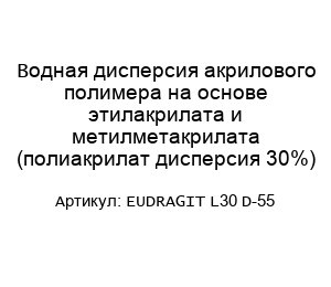 Водная дисперсия акрилового полимера на основе этилакрилата и метилметакрилата (полиакрилат дисперсия 30%) EUDRAGIT L30 D-55
