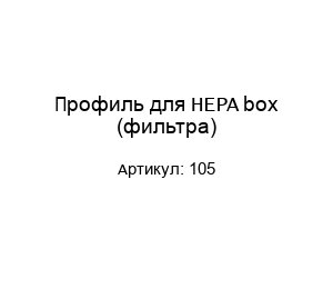 Профиль для HEPA box (фильтра) 105