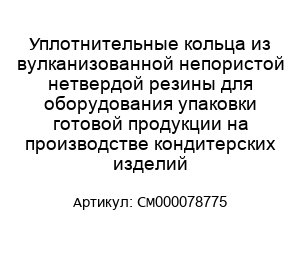 Уплотнительные кольца из вулканизованной непористой нетвердой резины для оборудования упаковки готовой продукции на производстве кондитерских изделий CM000078775
