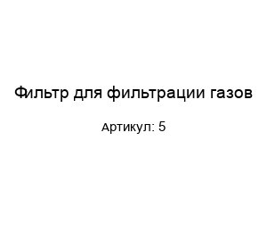 Фильтр для фильтрации газов 5
