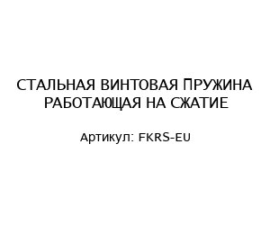 СТАЛЬНАЯ ВИНТОВАЯ ПРУЖИНА РАБОТАЮЩАЯ НА СЖАТИЕ FKRS-EU