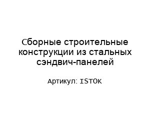 Сборные строительные конструкции из стальных сэндвич-панелей ISTOK