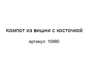 Компот из вишни с косточкой 10980