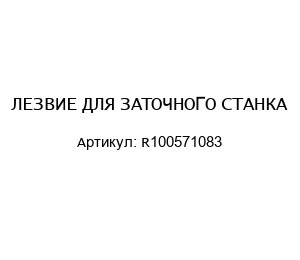 ЛЕЗВИЕ ДЛЯ ЗАТОЧНОГО СТАНКА R100571083