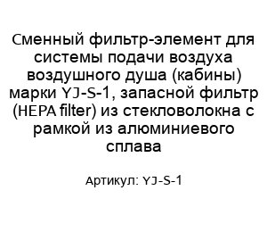 Сменный фильтр-элемент для системы подачи воздуха воздушного душа (кабины) марки YJ-S-1, запасной фильтр (HEPA filter) из стекловолокна с рамкой из алюминиевого сплава
