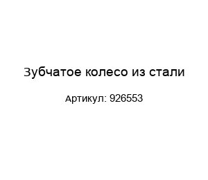 Зубчатое колесо из стали 926553