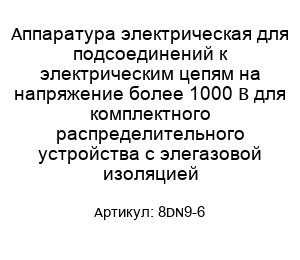 Аппаратура электрическая для подсоединений к электрическим цепям на напряжение более 1000 В для комплектного распределительного устройства с элегазовой изоляцией 8DN9-6