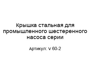Крышка стальная для промышленного шестеренного насоса серии V 60-2