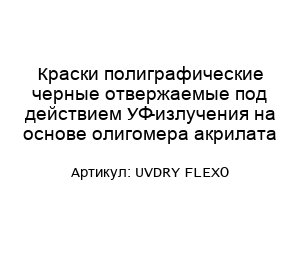 Краски полиграфические черные отвержаемые под действием УФ-излучения на основе олигомера акрилата UVDRY FLEXO