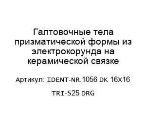 Галтовочные тела призматической формы из электрокорунда на керамической связке IDENT-NR.1056 DK 16X16 TRI-S25 DRG