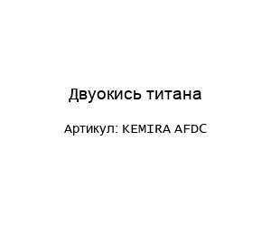 Двуокись титана KEMIRA AFDC