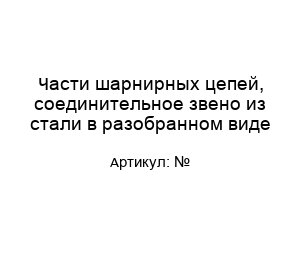 Части шарнирных цепей, соединительное звено из стали в разобранном виде №