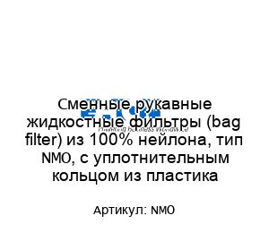 Сменные рукавные жидкостные фильтры (bag filter) из 100% нейлона, тип NMO, с уплотнительным кольцом из пластика