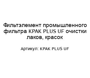 Фильтэлемент промышленного фильтра KPAK PLUS UF очистки лаков, красок