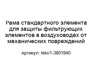 Рама стандартного элемента для защиты фильтрующих элементов в воздуховодах от механических повреждений MAU1-3801940