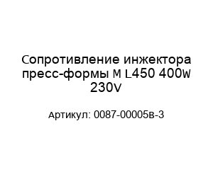 Сопротивление инжектора пресс-формы M L450 400W 230V 0087-00005B-3