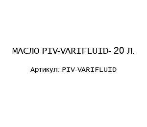 МАСЛО PIV-VARIFLUID- 20 Л.
