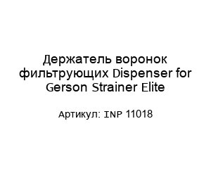 Держатель воронок фильтрующих Dispenser for Gerson Strainer Elite INP 11018