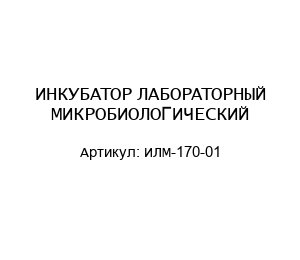 ИНКУБАТОР ЛАБОРАТОРНЫЙ МИКРОБИОЛОГИЧЕСКИЙ ИЛМ-170-01