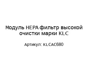 Модуль HEPA фильтр высокой очистки марки KLC KLCAC680