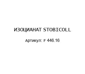 ИЗОЦИАНАТ STOBICOLL F 446.16