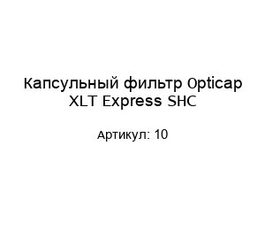 Капсульный фильтр Opticap XLT Express SHC 10