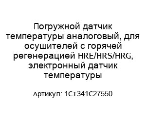Погружной датчик температуры аналоговый, для осушителей с горячей регенерацией HRE/HRS/HRG, электронный датчик температуры 1CI341C27550