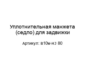 Уплотнительная манжета (седло) для задвижки B10W-HJ 80
