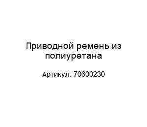 Приводной ремень из полиуретана 70600230