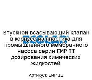 Впускной всасывающий клапан в корпусе из пластика для промышленного мембранного насоса серии EMP II дозирования химических жидкостей