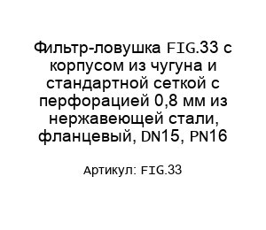 Фильтр-ловушка FIG.33 с корпусом из чугуна и стандартной сеткой с перфорацией 0,8 мм из нержавеющей стали, фланцевый, DN15, PN16