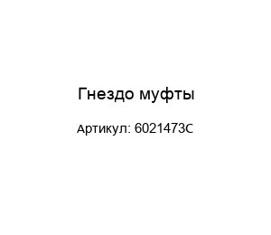 Гнездо муфты 6021473C