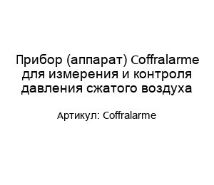 Прибор (аппарат) Coffralarme для измерения и контроля давления сжатого воздуха