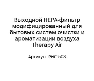 Выходной HEPA-фильтр модифицированный для бытовых систем очистки и ароматизации воздуха Therapy Air PWC-503