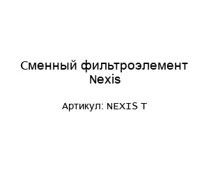 Сменный фильтроэлемент Nexis NEXIS T