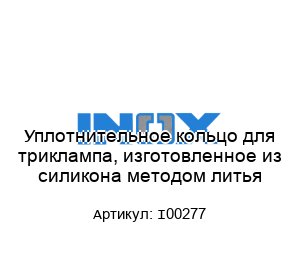 Уплотнительное кольцо для триклaмпа, изготовленное из силикона методом литья I00277