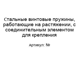 Стальные винтовые пружины, работающие на растяжении, с соединительным элементом для крепления №