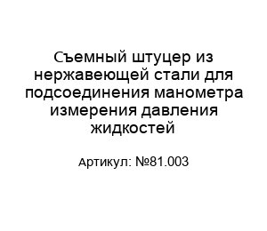 Съемный штуцер из нержавеющей стали для подсоединения манометра измерения давления жидкостей №81.003