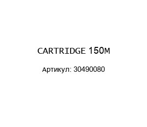 CARTRIDGE 150M 30490080