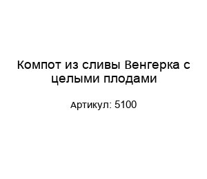 Компот из сливы Венгерка с целыми плодами 5100