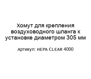 Хомут для крепления воздуховодного шланга к установке диаметром 305 мм HEPA CLEAR 4000
