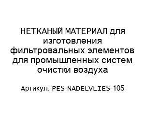 НЕТКАНЫЙ МАТЕРИАЛ для изготовления фильтровальных элементов для промышленных систем очистки воздуха PES-NADELVLIES-105