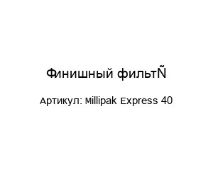 Финишный фильтр Millipak Express 40