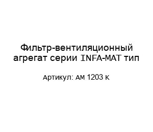 Фильтр-вентиляционный агрегат серии INFA-MAT тип AM 1203 K